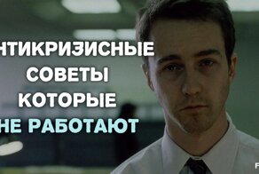 Почему антикризисные советы никогда не работают?