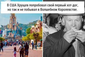Почему Хрущева не пустили в Диснейленд