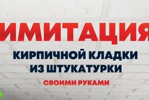 Имитация кирпичной кладки из гипсовой штукатурки своими руками