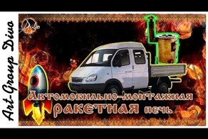 "Ракетная" печь в газели. Зато тепло!