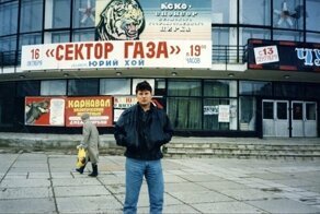 Наши девяностые