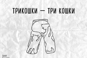 Игра слов: каламбуры в русском языке, которые точно не поймут иностранцы