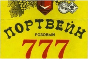 Мир советского алкоголя. Часть 3: Вино