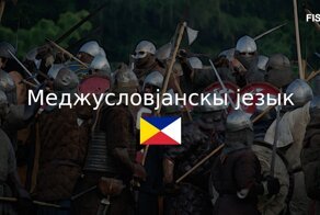 Русский язык — прошлое, Меджусловјанскы језык — будущее?