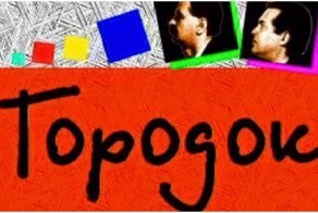 "И навеки провожают всем двором": факты о передаче "Городок"