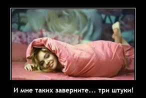 Демотиваторы  о простом и обыденном, жизненном и нереальном 