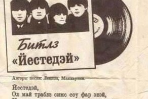 "Йестедэй... Ол май траблз симс соу фар эвэй!"