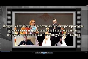 Девушка выиграла местный конкурс красоты и отказала парню выйти за него замуж