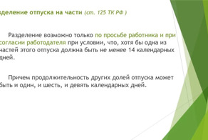 Зачем ежегодный отпуск делят на несколько частей?