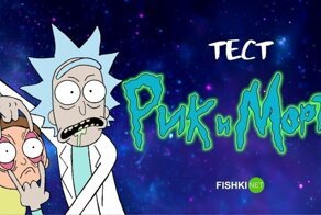 Вабба-лабба-даб-даб: тест по сериалу "Рик и Морти"