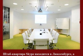 Факты о Skype (15 картинок)
