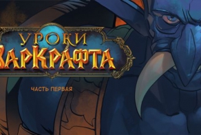 Уроки Варкрафта (28 фото)