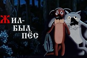 Как создавали "Жил-был пес"