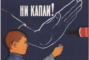 Советский антиалкогольный плакат: шедевр агитации