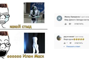 Федя круче: реакция пользователей соцсетей на Тесла Бота