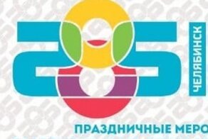 SOSI или 285? Ургант посмеялся над логотипом Челябинска к 285-летию города