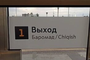 Указатели столичного метро: теперь дополнительно на узбекском и таджикском
