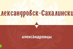 Так всё же вятскополя́нцы или вятичи? О неочевидных названиях жителей городов в России