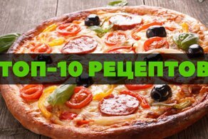 Вкуснее, чем в Италии: подборка рецептов самой вкусной пиццы