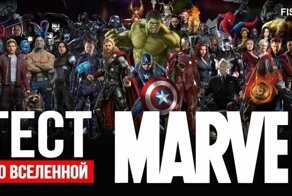 Супермен, обожди! Тест по вселенной Marvel