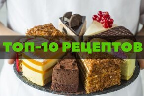 Вкусно и просто: отменные рецепты домашних тортиков