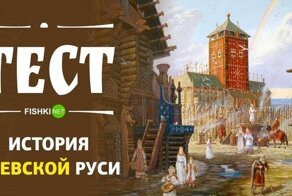 Тест по истории Киевской Руси