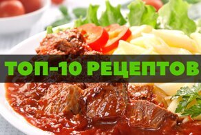 Аппетитные рецепты вторых блюд, которые захочется приготовить прямо сейчас