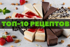 Чизкейк в домашних условиях: лучшие рецепты с Фишек