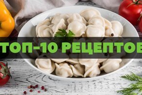 Пост любви к пельменям: проверенные временем рецепты, которые стоит взять на заметку