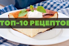 Избранные рецепты творожной запеканки, которые оценят даже неисправимые гурманы