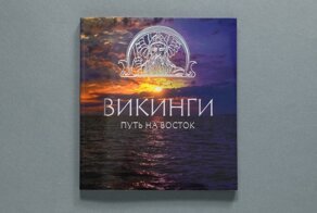 Книги о викингах, про викингов и Скандинавию