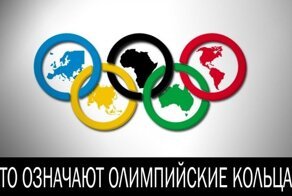 Настоящее значение Олимпийских колец: о чём не говорил Пьер де Кубертен