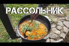 Рассольник в казане на костре