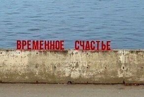 Вместо большого в Перми появилось маленькое "временное" счастье