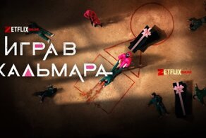 «Игра в кальмара» стал самым топовым сериалом Netflix