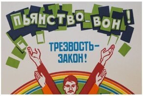Пьянству-бой: 25 шедевров антиалкогольной пропаганды наших бабушек