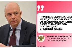 Силуанов радеет за средний класс и боится оставить Россию без миллиардеров