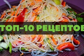 Любимое азиатское блюдо: рецепты несравненной фунчозы