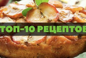 10 оттенков шарлотки, или проверенные рецепты излюбленного яблочного пирога
