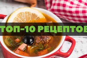 Суп дня: ТОП-рецепты всеми любимой солянки