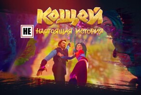 Мультфильм «Кощей. Начало»: Манипуляция с культурными кодами русского народа