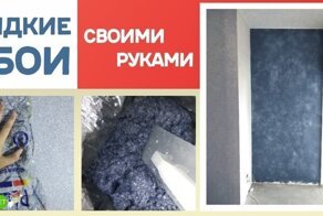 Жидкие обои и декоративная штукатурка своими руками