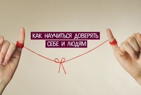 Как научиться доверять людям