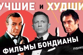 Лучшие и худшие фильмы бондианы