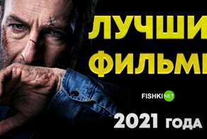 Главные фильмы 2021 года, которые запомнились