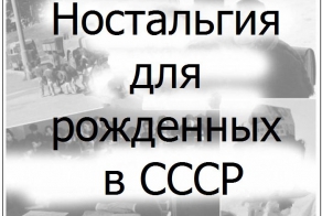 Ностальгия для рожденных в СССР (11 фото)