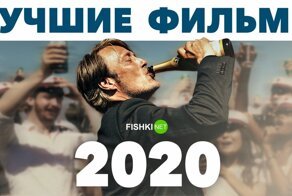 Главные фильмы 2020 года, достойные вашего внимания