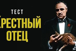 Оставь пистолет, захвати пирожные: тест по фильму "Крестный отец"