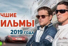 Главные фильмы 2019 года