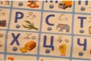 Загадочный русский алфавит